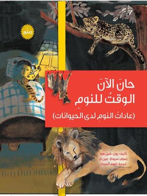 cover image of حان الآن وقت النوم